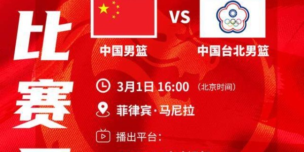 央视直播！16点，对阵中国台北，男篮12人名单没变，裁判是他们仨