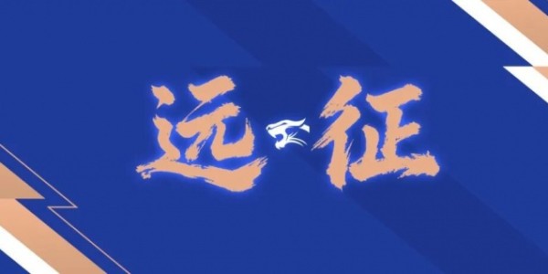 远征集结｜连续客战 致敬每一份相随